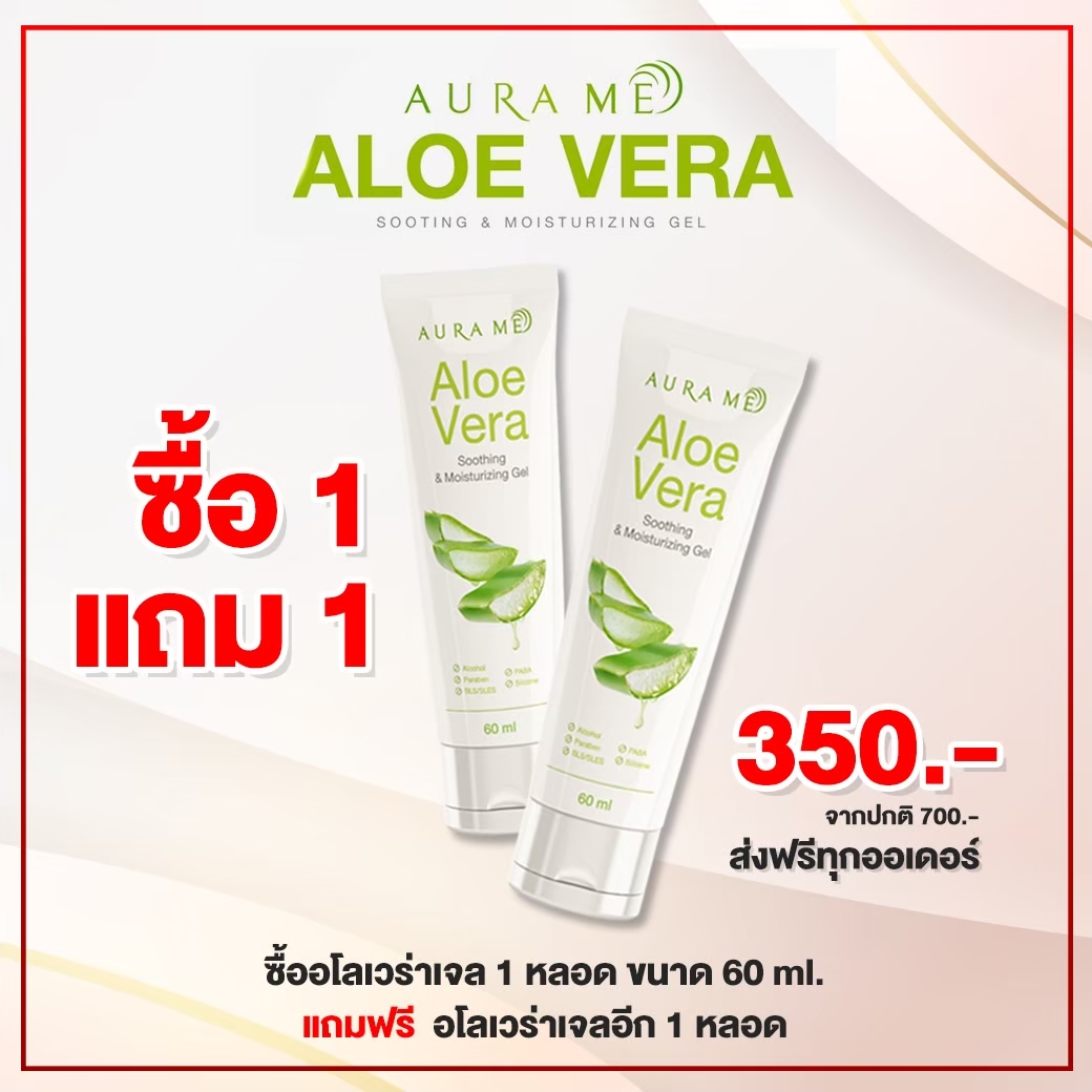 AloeVera เจลว่านหางจรเข้ 1 แถม 1