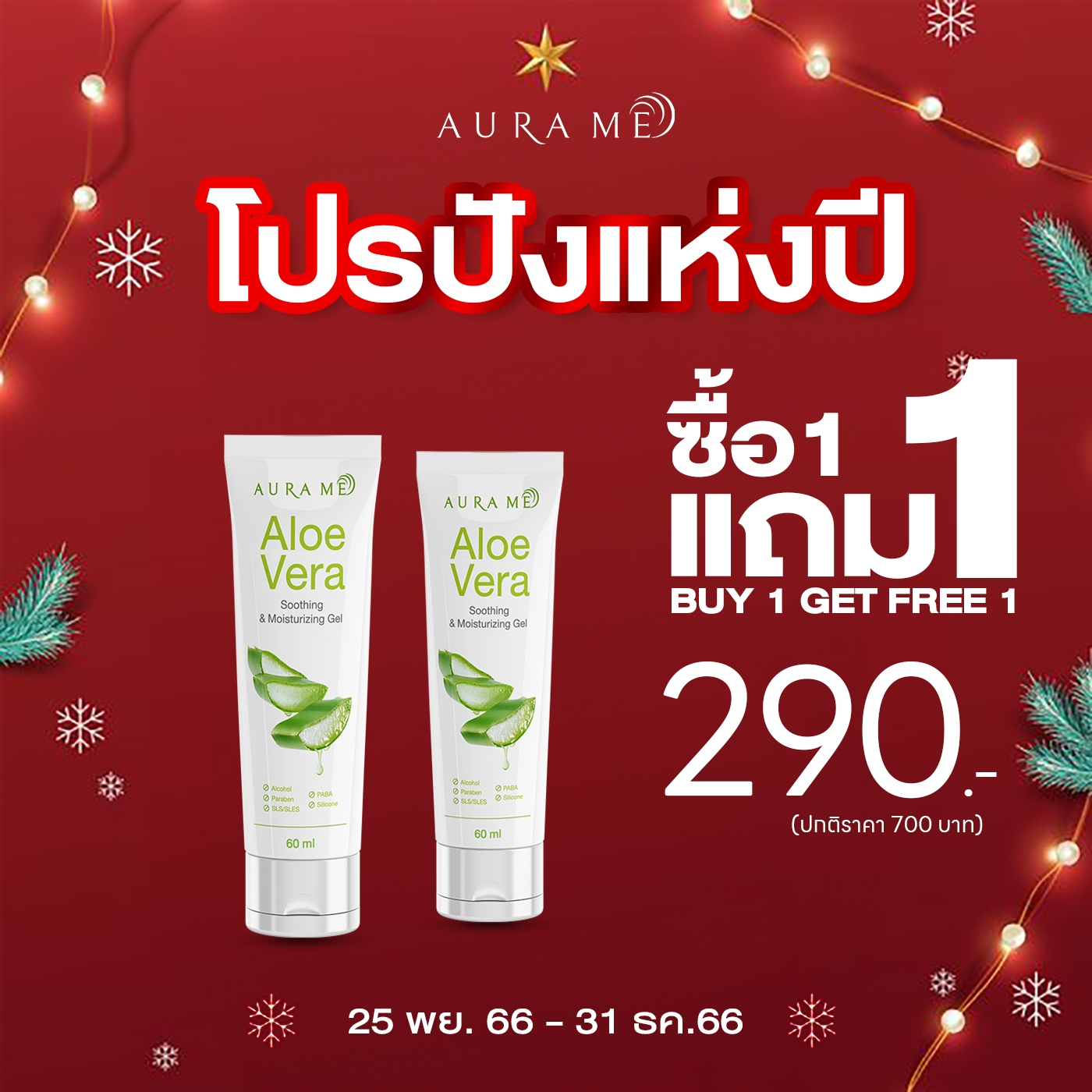 AloeVera 1 แถม1